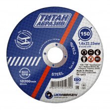 Коло відрізне по металу УкрАбразив Titan 150x1,6x22,23 мм